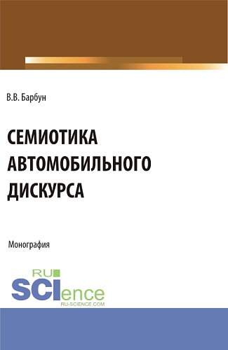 Семиотика автомобильного дискурса. (Бакалавриат, Магистратура). Монография