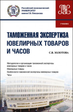 Таможенная экспертиза ювелирных товаров и часов. (Специалитет). Учебник