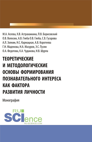 Теоретические и методологические основы формирования познавательного интереса как фактора развития личности. (Бакалавриат, Магистратура). Монография