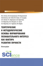 Теоретические и методологические основы формирования познавательного интереса как фактора развития личности. (Бакалавриат, Магистратура). Монография