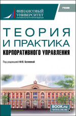 Теория и практика корпоративного управления. (Магистратура). Учебник