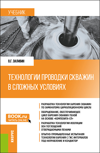 Технологии проводки скважин в сложных условиях. (Бакалавриат, Магистратура). Учебник