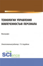 Технологии управления вовлеченностью персонала. (Аспирантура, Бакалавриат, Магистратура). Монография