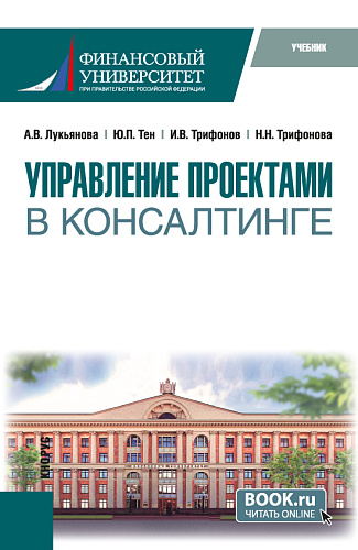 Управление проектами в консалтинге. (Магистратура). Учебник