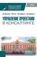 Управление проектами в консалтинге. (Магистратура). Учебник