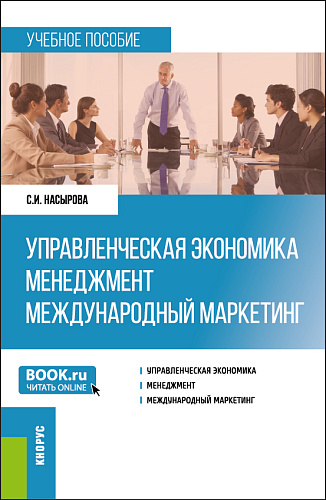 Управленческая экономика. Менеджмент. Международный маркетинг. (Бакалавриат, Магистратура). Учебное пособие