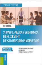 Управленческая экономика. Менеджмент. Международный маркетинг. (Бакалавриат, Магистратура). Учебное пособие