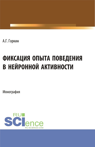 Фиксация опыта поведения в нейронной активности. (Аспирантура, Бакалавриат, Магистратура). Монография