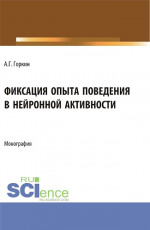 Фиксация опыта поведения в нейронной активности. (Аспирантура, Бакалавриат, Магистратура). Монография
