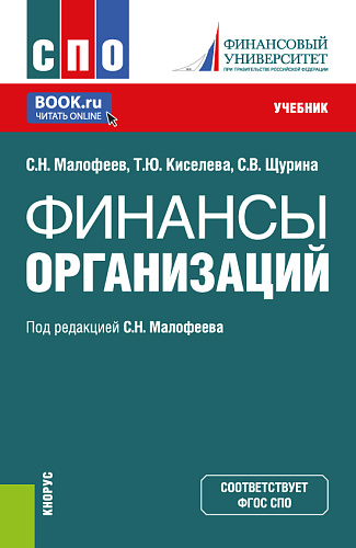 Финансы организации. (СПО). Учебник