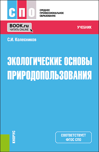 Экологические основы природопользования. (СПО). Учебник