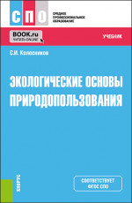 Экологические основы природопользования. (СПО). Учебник