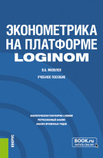 Эконометрика на платформе Loginom. (Бакалавриат). Учебное пособие