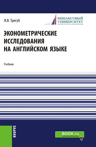 Эконометрические исследования на английском языке. Econometric research. (Аспирантура, Магистратура). Учебник