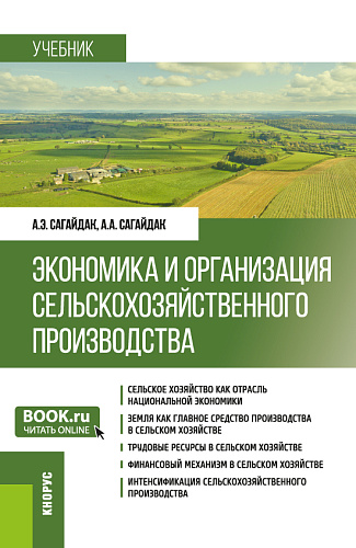 Экономика и организация сельскохозяйственного производства. (Бакалавриат). Учебник