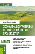 Экономика и организация сельскохозяйственного производства. (Бакалавриат). Учебник