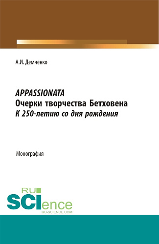 Appassionata. Очерки творчества Бетховена. К 250-летию со дня рождения. (Аспирантура, Бакалавриат, Магистратура). Монография