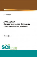 Appassionata. Очерки творчества Бетховена. К 250-летию со дня рождения. (Аспирантура, Бакалавриат, Магистратура). Монография