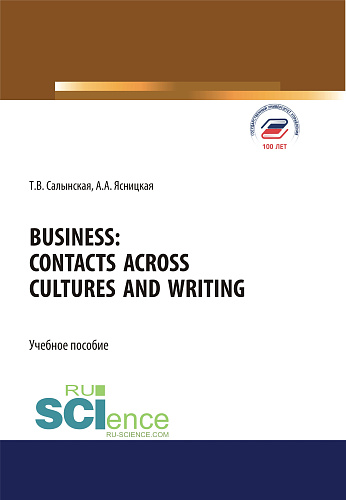Business. Contacts across cultures and writing. (Бакалавриат, Специалитет). Учебное пособие