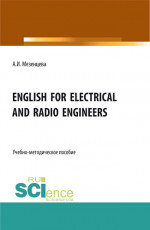 English for electrical and radio engineers. (Бакалавриат, Магистратура, Специалитет). Учебно-методическое пособие