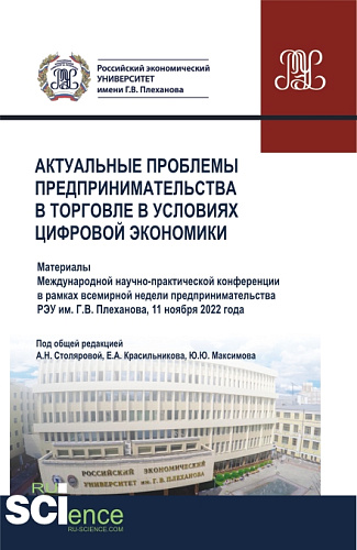 Актуальные проблемы предпринимательства в торговле в условиях цифровой экономики. (Аспирантура, Бакалавриат, Магистратура). Сборник статей