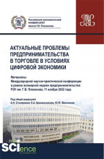 Актуальные проблемы предпринимательства в торговле в условиях цифровой экономики. (Аспирантура, Бакалавриат, Магистратура). Сборник статей