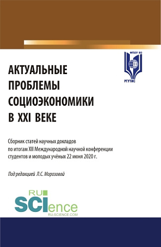 Актуальные проблемы социоэкономики в XXI веке: сборник статей научных докладов по итогам XII Международной научной конференции студентов и молодых ученых 22 июня 2020 г. (Аспирантура, Бакалавриат, Магистратура). Сборник статей