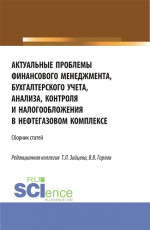 Актуальные проблемы финансового менеджмента, бухгалтерского учета, анализа, контроля и налогообложения в нефтегазовом комплексе. (Бакалавриат, Магистратура). Сборник статей