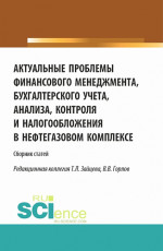 Актуальные проблемы финансового менеджмента, бухгалтерского учета, анализа, контроля и налогообложения в нефтегазовом комплексе. Межвузовский сборник научных трудов и результатов совместных научно-исследовательских проектов, представленных на 8-й нац