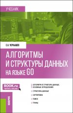 Алгоритмы и структуры данных на языке GO. (Бакалавриат). Учебник