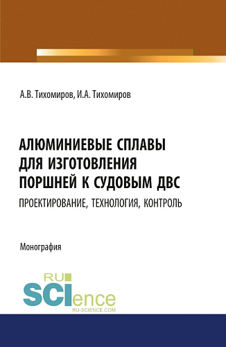 Алюминиевые сплавы для изготовления поршней к судовым ДВС: проектирование, технология, контроль. (Аспирантура). Монография