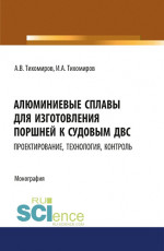 Алюминиевые сплавы для изготовления поршней к судовым ДВС: проектирование, технология, контроль. (Аспирантура). Монография