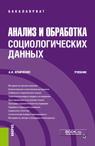 Анализ и обработка социологических данных. (Бакалавриат). Учебник