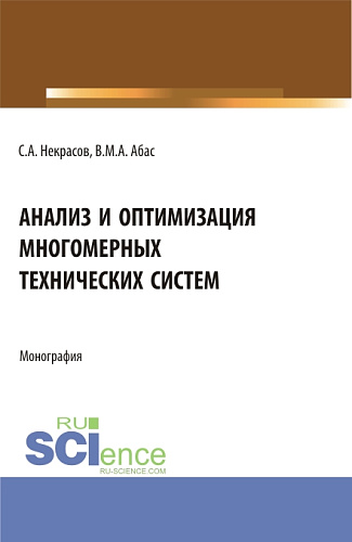 Анализ и оптимизация многомерных технических систем. (Аспирантура, Бакалавриат, Магистратура). Монография