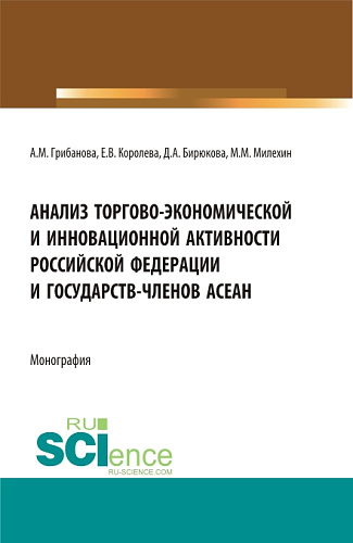 Анализ торгово-экономической и инновационной активности Российской федерации и государств-членов АСЕАН. (Аспирантура, Бакалавриат, Магистратура). Монография