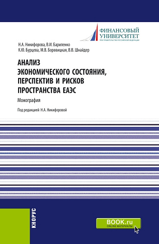 Анализ экономического состояния, перспектив и рисков пространства ЕАЭС. (Аспирантура, Бакалавриат, Магистратура). Монография