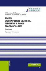 Анализ экономического состояния, перспектив и рисков пространства ЕАЭС. (Аспирантура, Бакалавриат, Магистратура). Монография