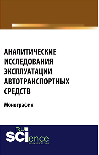 Аналитические исследования эксплуатации автотранспортных средств. (Аспирантура, Бакалавриат, Магистратура, Специалитет). Монография