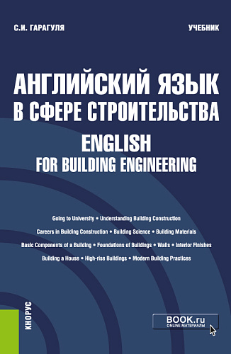 Английский язык в сфере строительства = English for Building Engineering. (Бакалавриат). Учебник