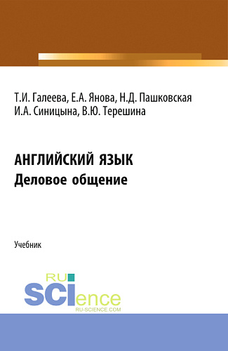 Английский язык. Деловое общение. (Аспирантура, Бакалавриат, Магистратура). Учебник