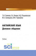 Английский язык. Деловое общение. (Аспирантура, Бакалавриат, Магистратура). Учебник