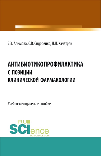 Антибиотикопрофилактика с позиции клинической фармакологии. (Аспирантура, Бакалавриат, Магистратура). Учебно-методическое пособие