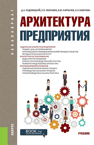 Архитектура предприятия. (Бакалавриат). Учебник