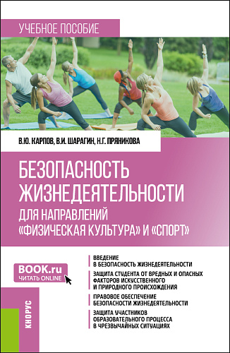 Безопасность жизнедеятельности для направлений "Физическая культура" и "Спорт". (Бакалавриат). Учебное пособие