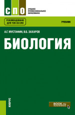 Биология. (СПО). Учебник