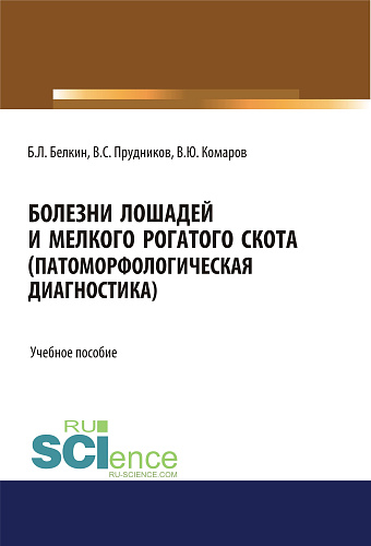Болезни лошадей и мелкого рогатого скота (патоморфологическая диагностика). (СПО). Учебное пособие
