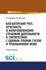 Бухгалтерский учет, отчетность и налогообложение страховой деятельности в соответствии с единым планом счетов и требованиями МСФО. (Бакалавриат, Магистратура). Учебное пособие