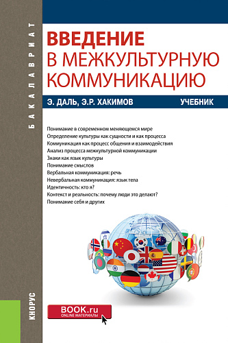Введение в межкультурную коммуникацию. (Бакалавриат). Учебник
