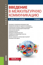Введение в межкультурную коммуникацию. (Бакалавриат). Учебник