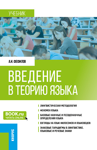 Введение в теорию языка. (Бакалавриат). Учебник